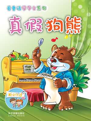 cover image of 真假狗熊